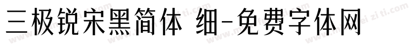 三极锐宋黑简体 细字体转换